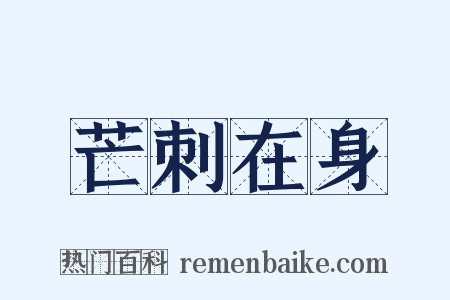 芒刺在身是什么意思的图片